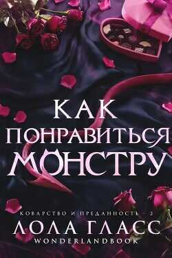 Как понравиться монстру (ЛП) - Гласс Лола