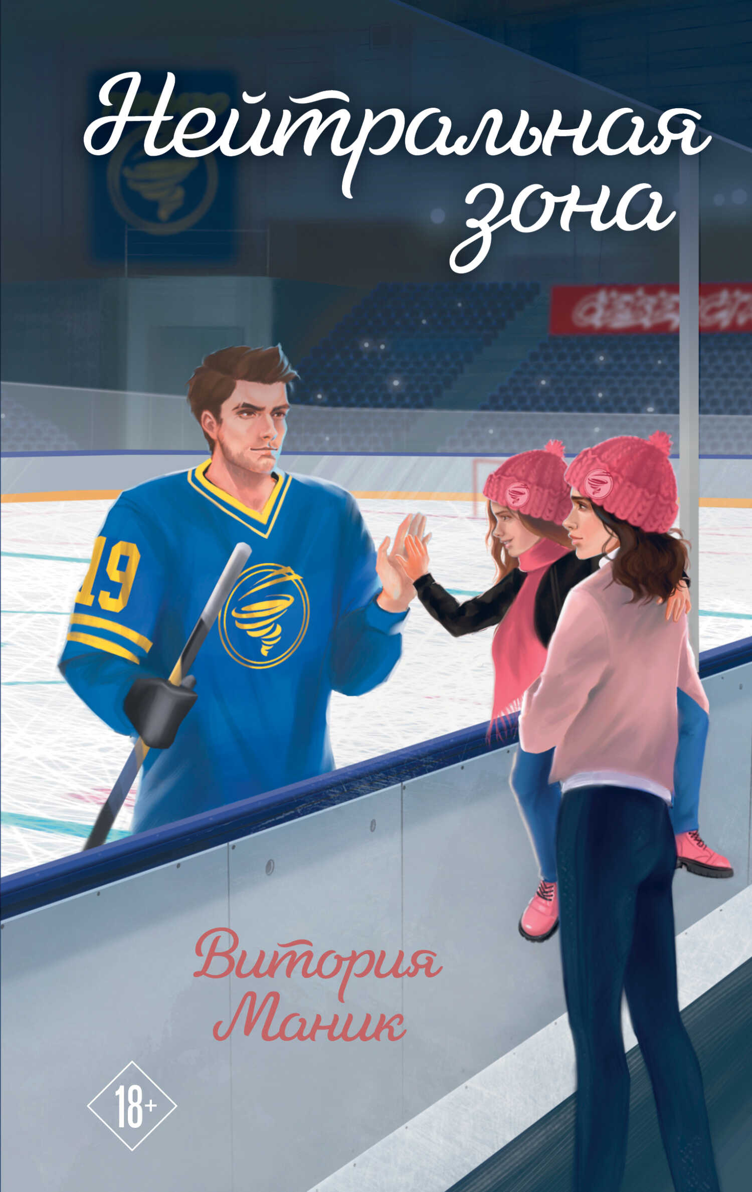 Нейтральная зона - Витория Маник