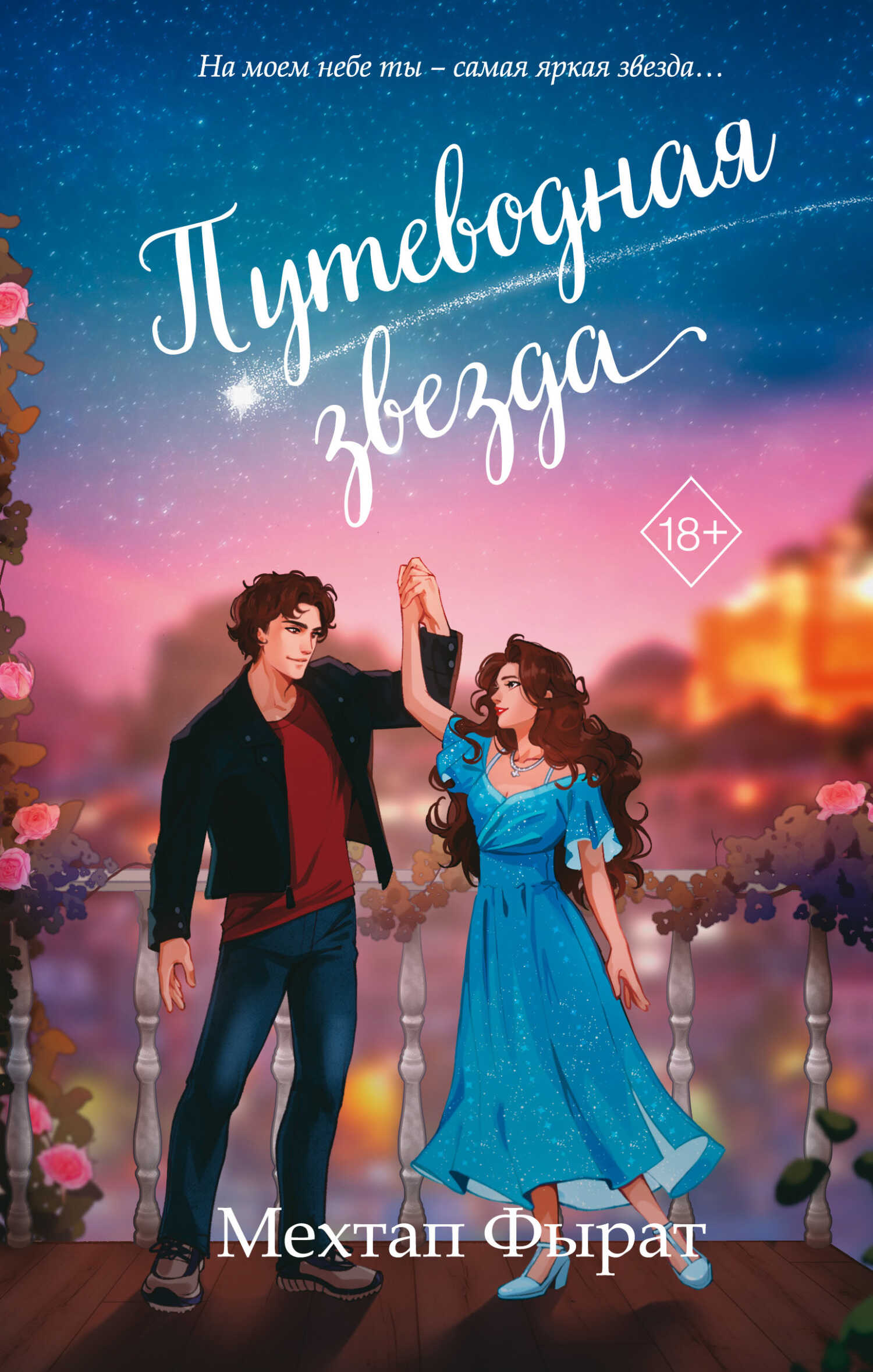 Путеводная звезда - Мехтап Фырат