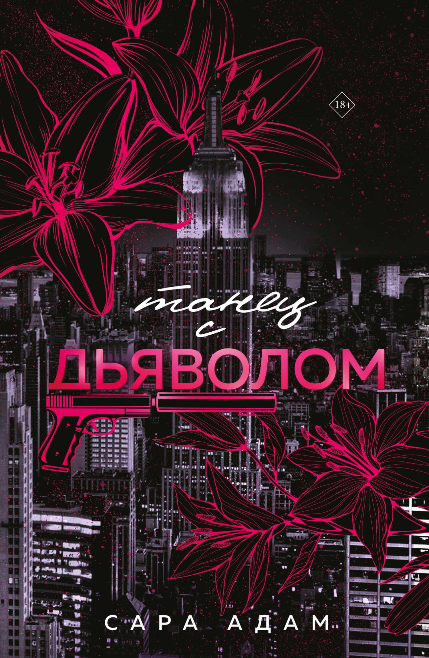 Танец с дьяволом - Сара Адам