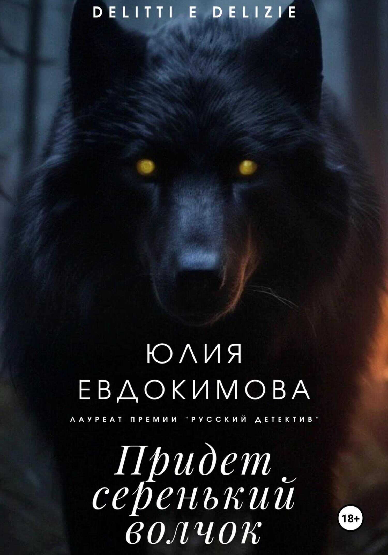 Придет серенький волчок - Юлия Владиславовна Евдокимова