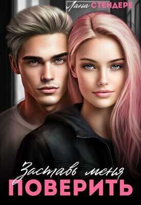 Заставь меня поверить  - Лана Стендере