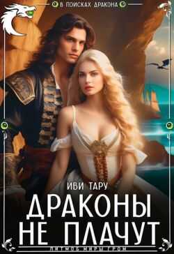 Драконы не плачут  - Иви Тару