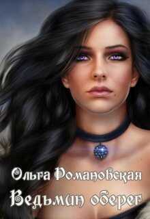 Ведьмин оберег - Ольга Викторовна Романовская