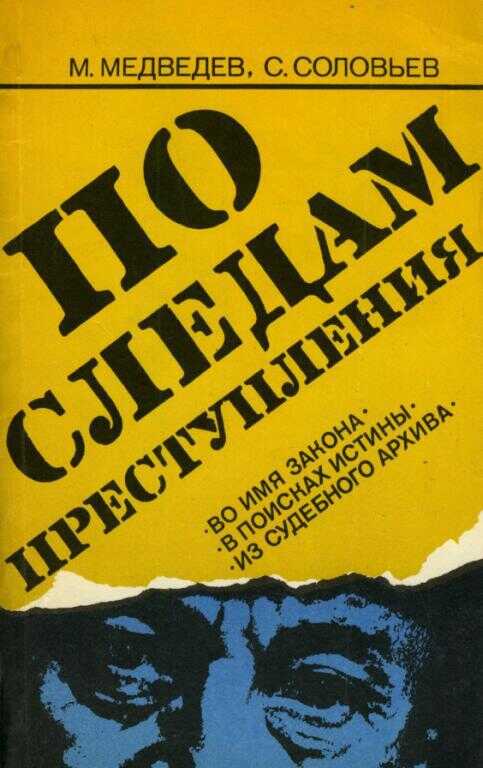 По следам преступления - Матвей Наумович Медведев