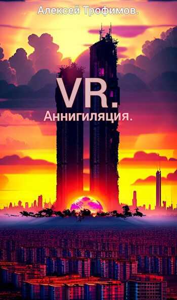 VR 5. Аннигиляция. - Алексей Трофимов