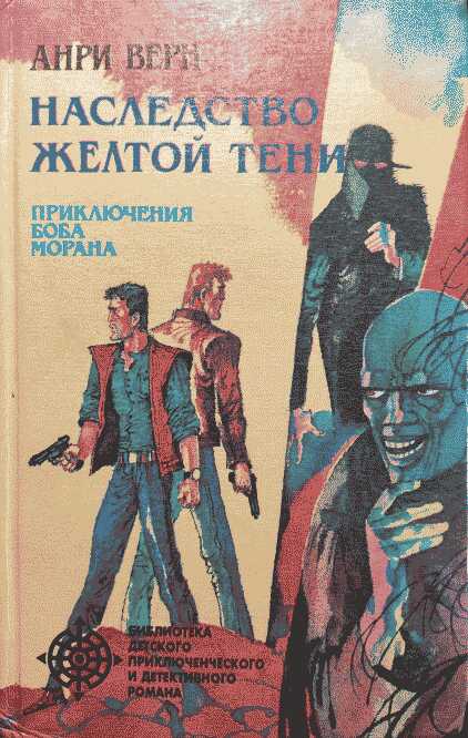 Наследство Жёлтой тени - Анри Верн