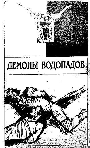 Демоны водопадов - Анри Верн