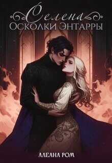 Селена. Осколки Энтарры  - Ром Алеана