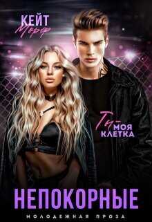 Непокорные  - Кейт Морф