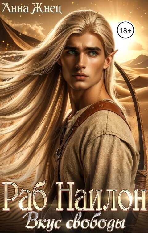 Раб Наилон. Вкус свободы - Анна Жнец