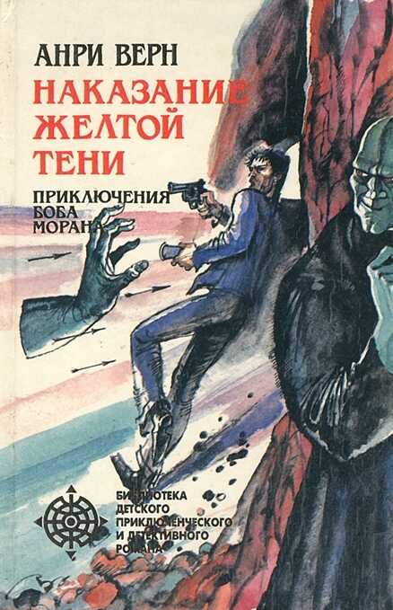 Наказание Желтой Тени (сборник) - Анри Верн