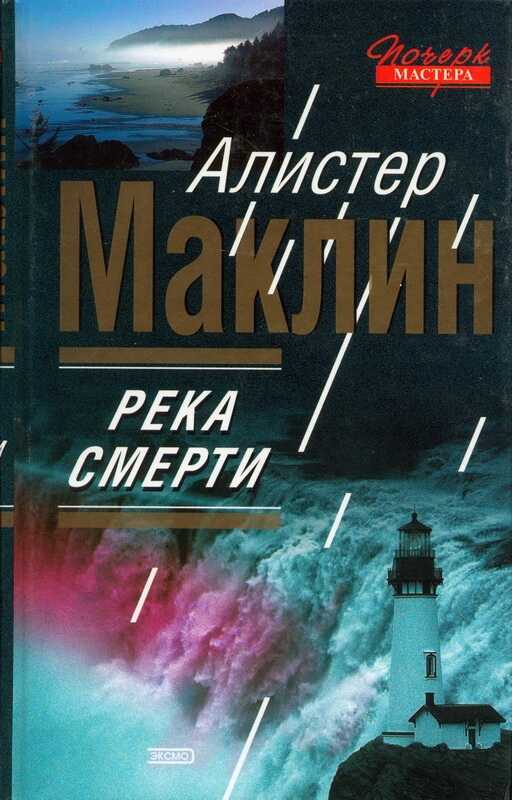 Река смерти. Сан-Андреас - Алистер Маклин