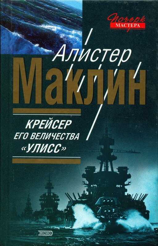 Крейсер его величества «Улисс». К югу от Явы - Алистер Маклин