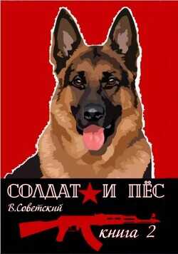 Солдат и пес 2  - Советский Всеволод