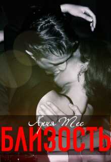 Близость - Ария Тес