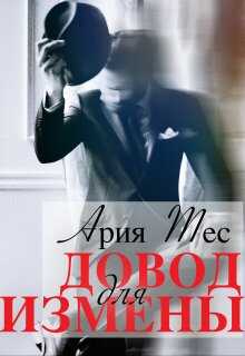 Довод для измены - Ария Тес