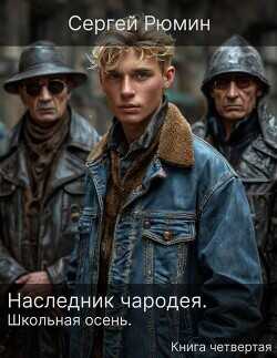 Школьная осень  - Рюмин Сергей