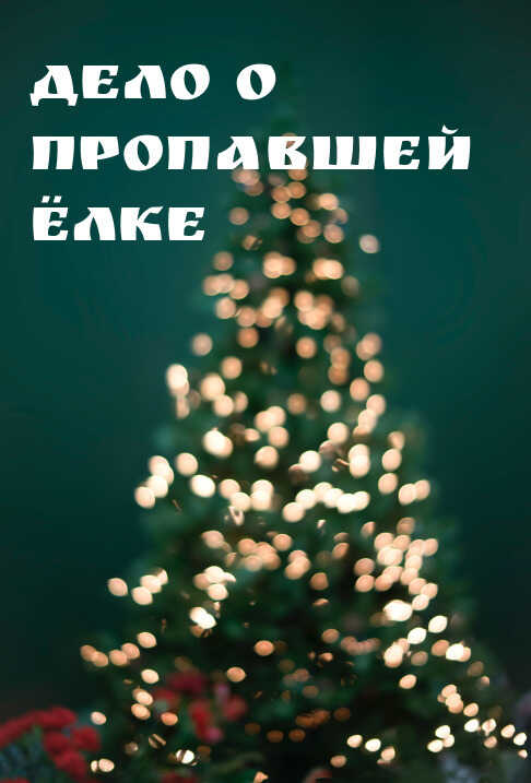 Дело о пропавшей ёлке - YeliangHua