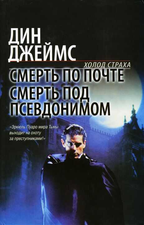 Смерть по почте. Смерть под псевдонимом - Дин Джеймс