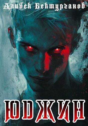 Юджин - Алибек Бектурганов