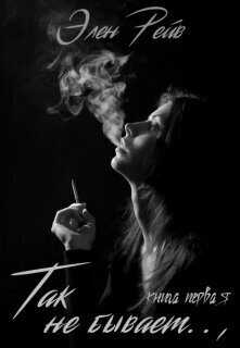 Так не бывает  - Элен Рейв