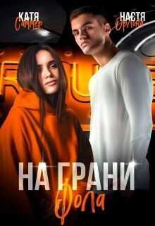 На грани фола  - Настя Орлова