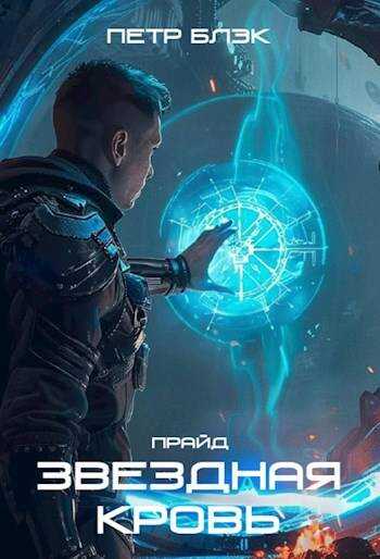 Звездная Кровь. Прайд – 3 том - Петр Блэк