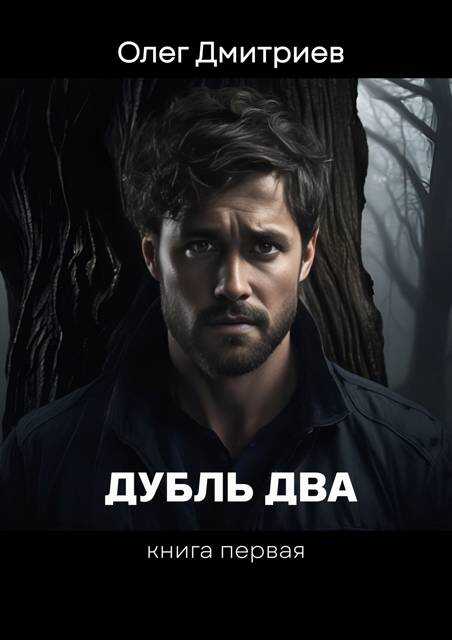 Дубль два - Олег Дмитриев