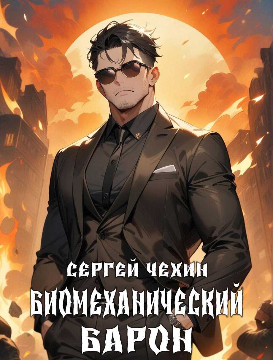 Биомеханический барон - Сергей Николаевич Чехин