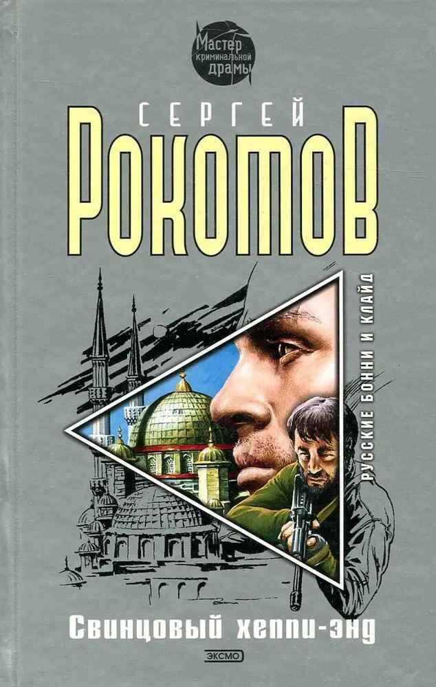 Свинцовый хеппи-энд - Сергей Григорьевич Рокотов