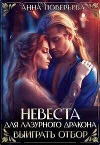 Невеста для Лазурного дракона. Выиграть отбор - Анна Поверьева