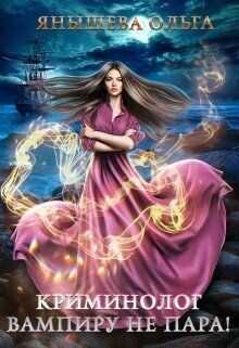 Криминолог вампиру не пара!  - Янышева Ольга