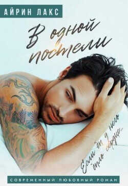 В одной постели  - Лакс Айрин