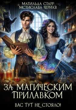 Вас тут не стояло! - Матильда Старр