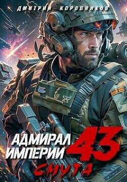 Адмирал Империи  - Коровников Дмитрий