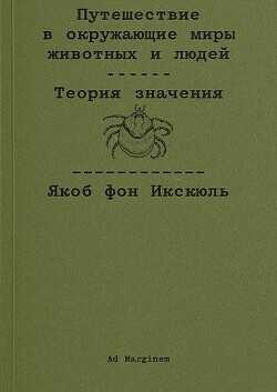 Путешествие в окружающие миры животных и людей. Теория значения - фон Икскюль Якоб