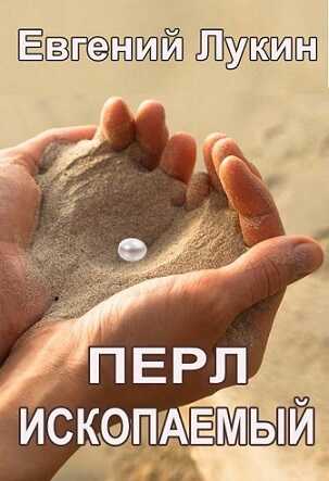 Перл ископаемый - Евгений Юрьевич Лукин