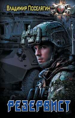 Резервист - Поселягин Владимир Геннадьевич