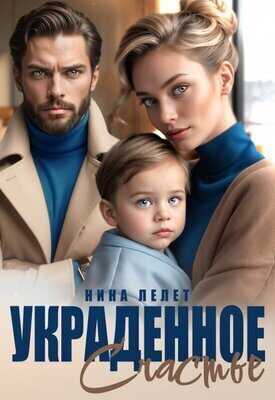 Украденное счастье  - Нина Лелет