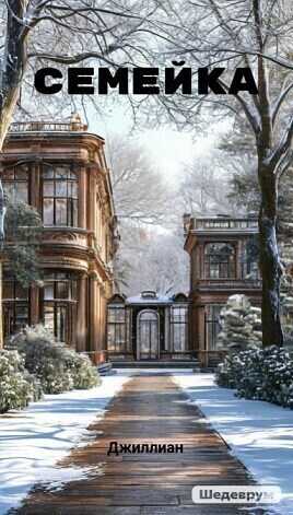 Семейка  - Ульяна Каршева