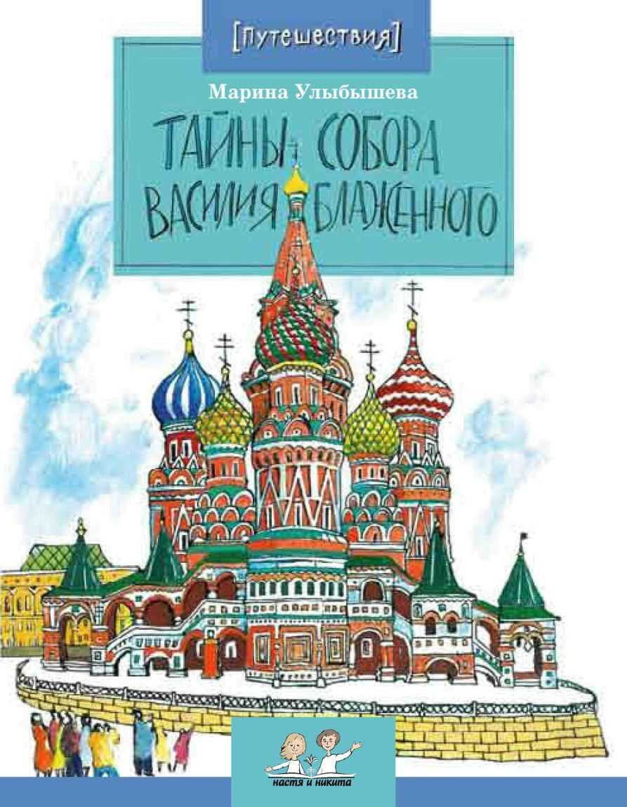 Тайны Собора Василия Блаженного - Марина Алексеевна Улыбышева