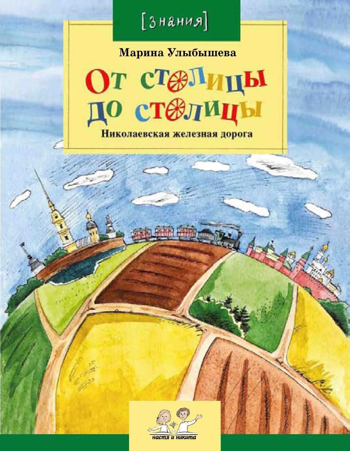От столицы до столицы: Николаевская железная дорога - Марина Алексеевна Улыбышева