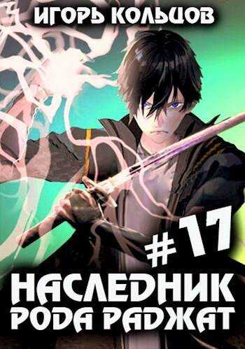 Наследник рода Раджат #17. Финал - Игорь Кольцов