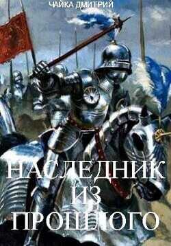 Наследник из прошлого  - Чайка Дмитрий