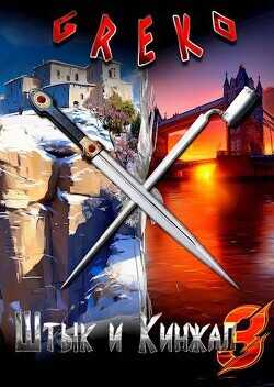 Беззаветные охотники  - Greko