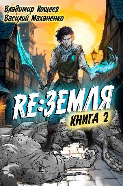 Релиз: Земля. Книга 2 - Владимир Кощеев