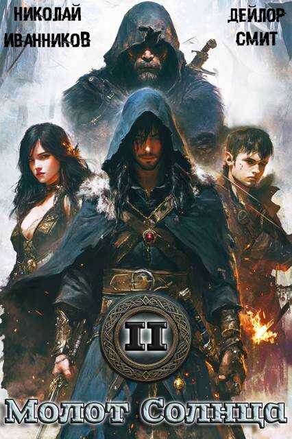 Молот Солнца 2: Камень Нируби - Дейлор Смит