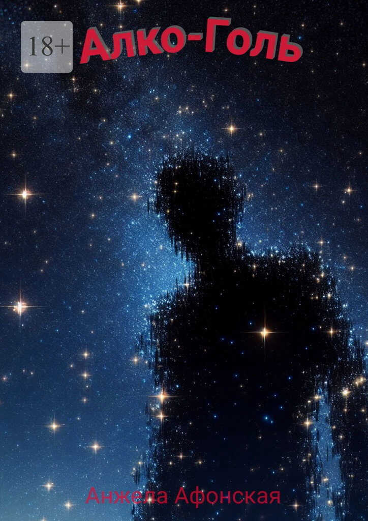 Алко-Голь - Анжела Михайловна Афонская