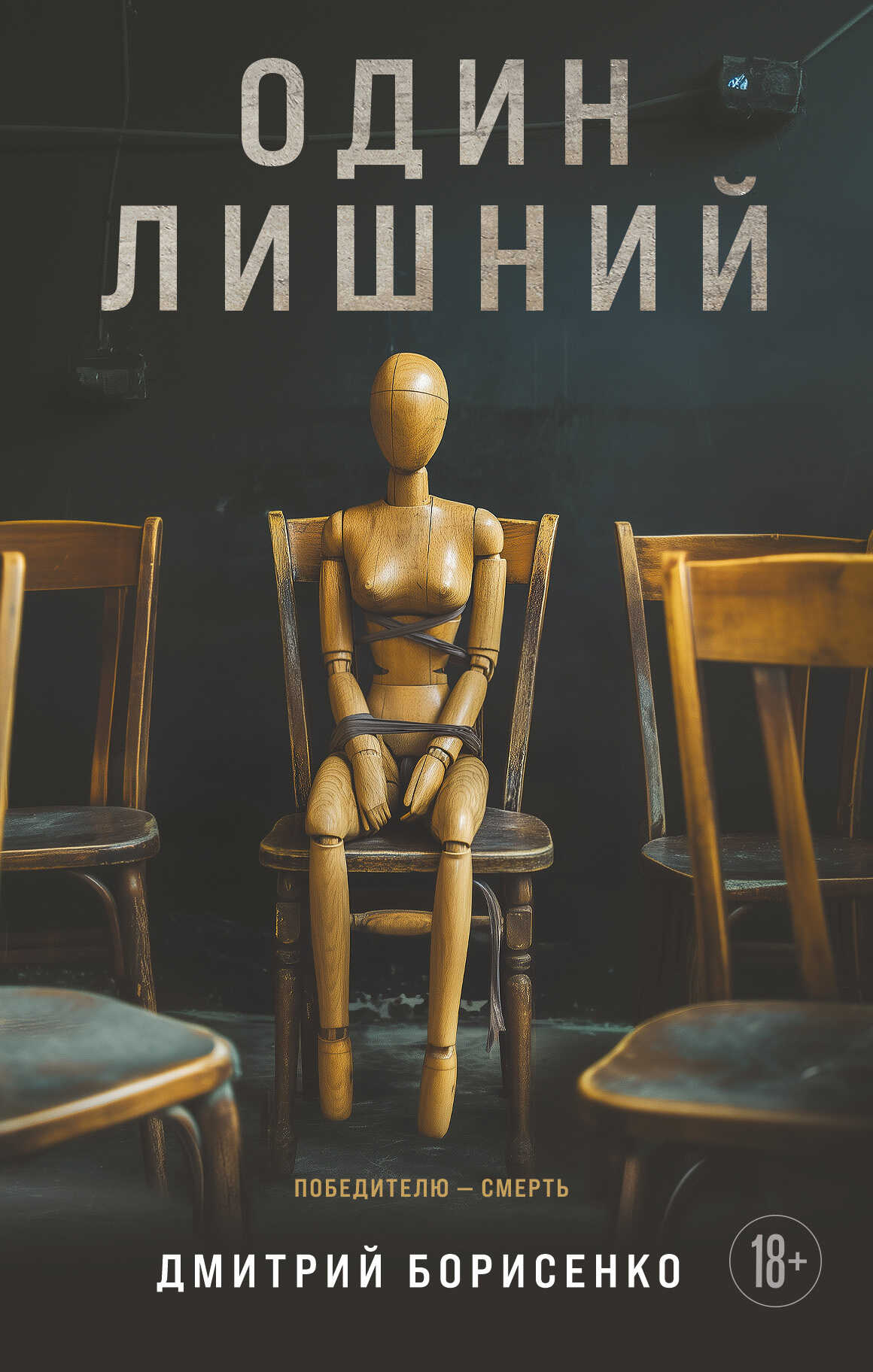 Один лишний - Дмитрий Олегович Борисенко